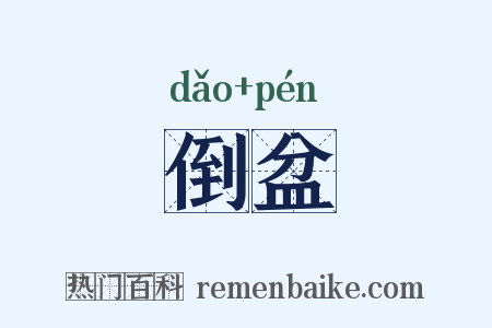 倒盆是什么意思的图片